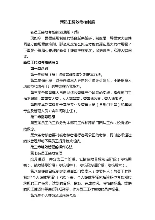 新员工绩效考核制度（通用7篇）