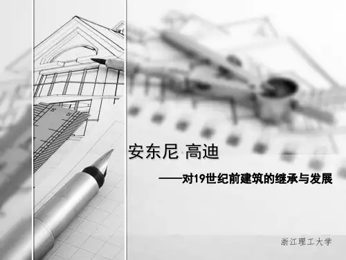 安东尼·高迪