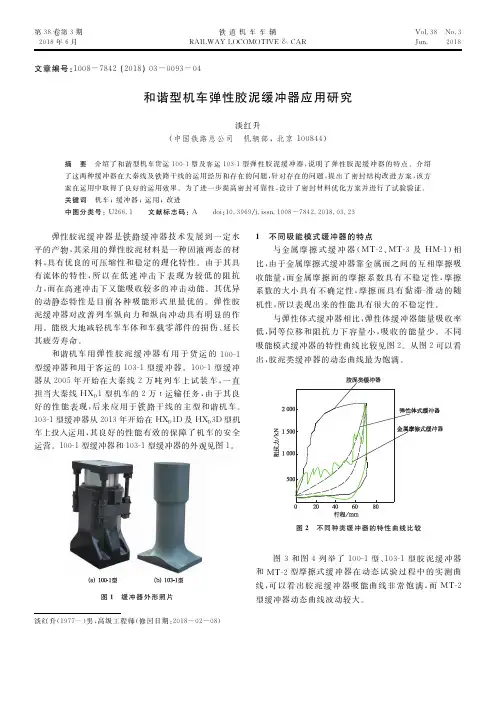 和谐型机车弹性胶泥缓冲器应用研究