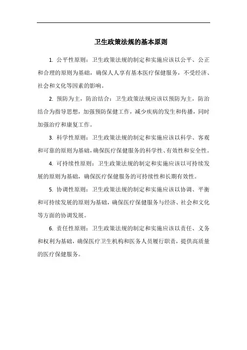 卫生政策法规的基本原则