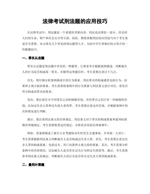 法律考试刑法题的应用技巧