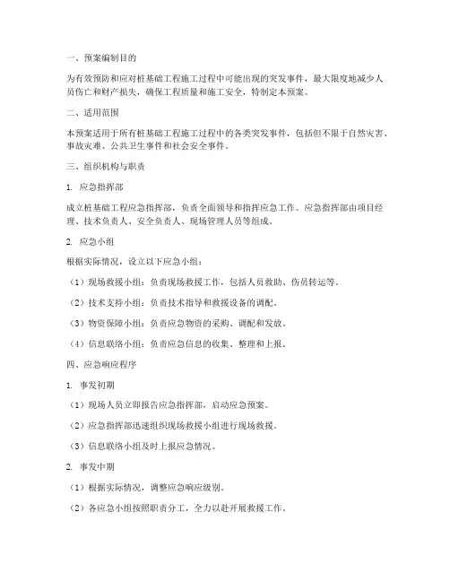桩基础工程应急预案