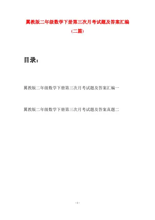 翼教版二年级数学下册第三次月考试题及答案汇编(二篇)