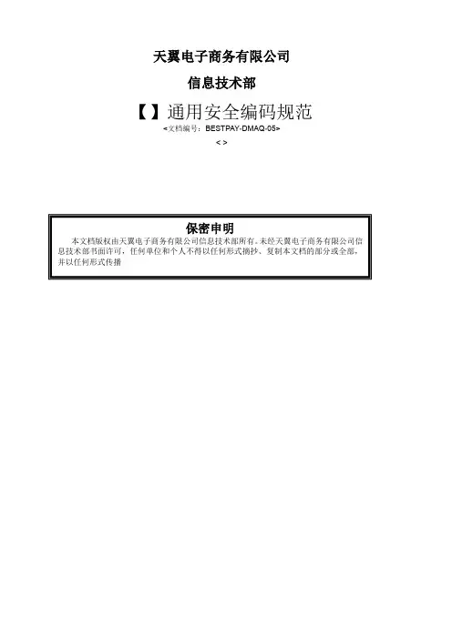 通用安全编码规范