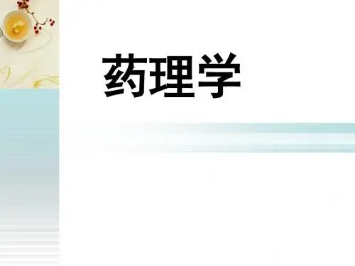 药理学--抗高血压药  ppt课件