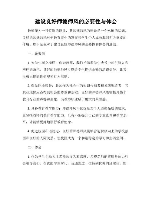 建设良好师德师风的必要性与体会
