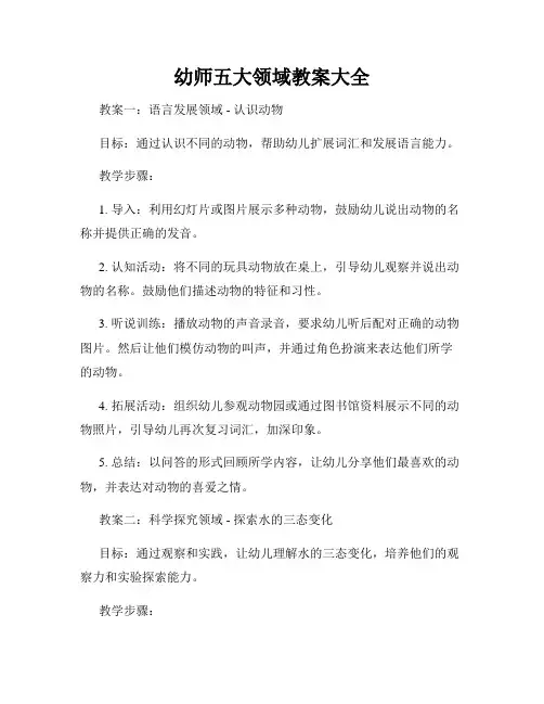 幼师五大领域教案大全
