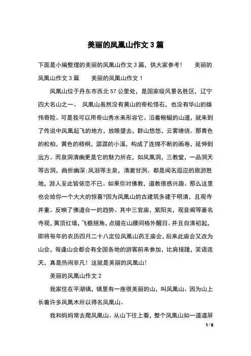 美丽的凤凰山作文3篇