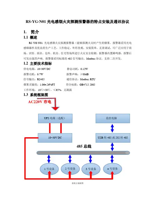 RS-YG-N01光电感烟火灾探测报警器的特点安装及通讯协议