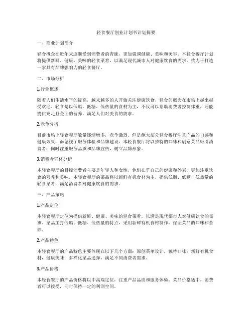 轻食餐厅创业计划书计划摘要