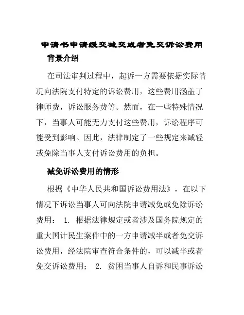申请书申请缓交减交或者免交诉讼费用