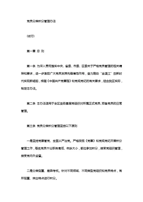 党员分类积分管理办法word版