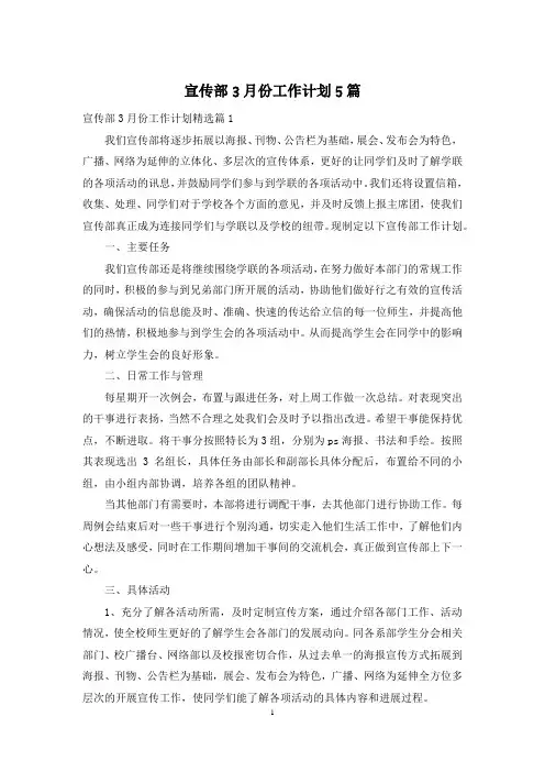 宣传部3月份工作计划5篇