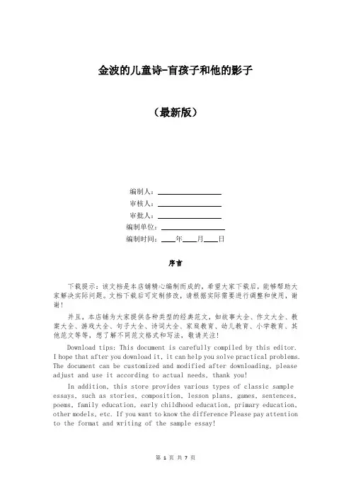 金波的儿童诗-盲孩子和他的影子