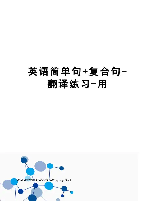 英语简单句+复合句-翻译练习-用