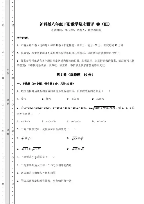 2022年沪科版八年级下册数学期末测评 卷(Ⅲ)(含答案及解析)