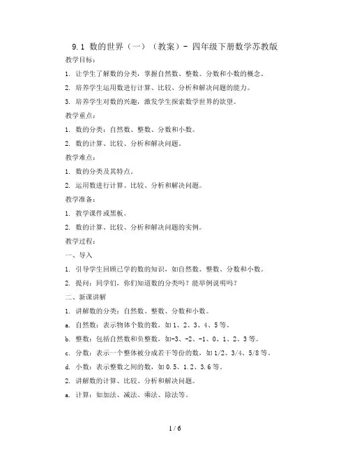 9.1数的世界(一)(教案)-四年级下册数学苏教版