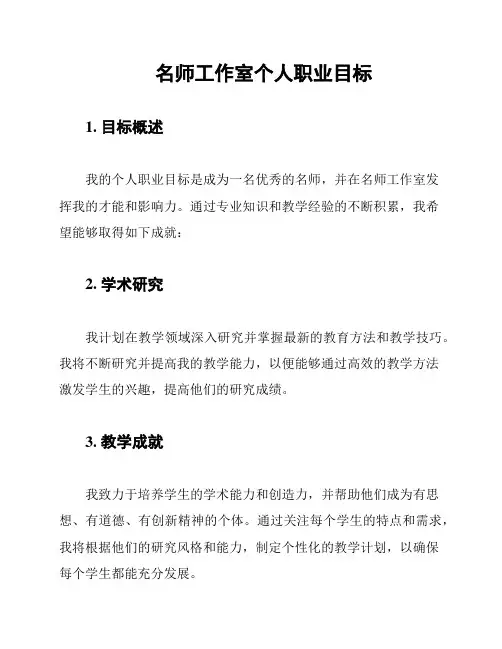 名师工作室个人职业目标