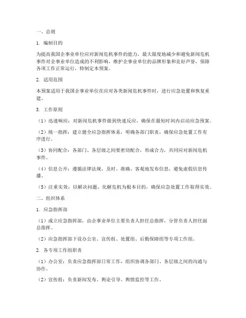新闻危机预案处置