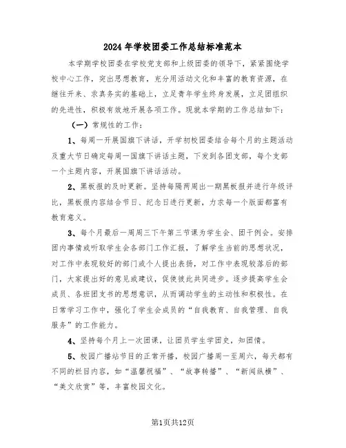 2024年学校团委工作总结标准范本(4篇)