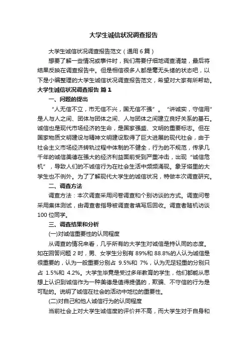大学生诚信状况调查报告