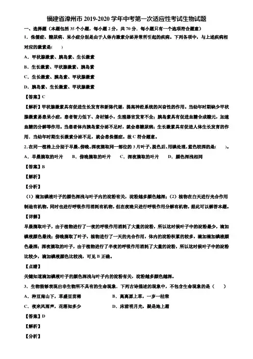福建省漳州市2019-2020学年中考第一次适应性考试生物试题含解析