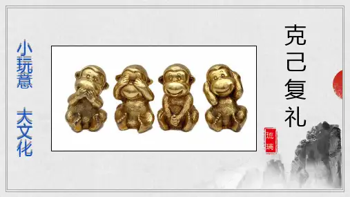 论语《克己复礼  》课件60张