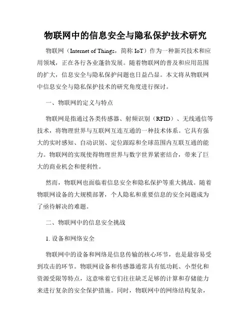 物联网中的信息安全与隐私保护技术研究
