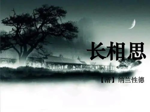 【长相思】纳兰性德-
