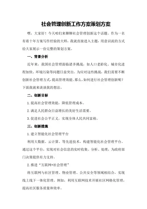 社会管理创新工作方案策划方案