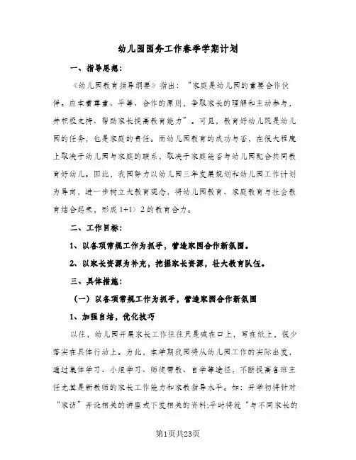 2024年幼儿园园务工作春季学期计划(七篇)