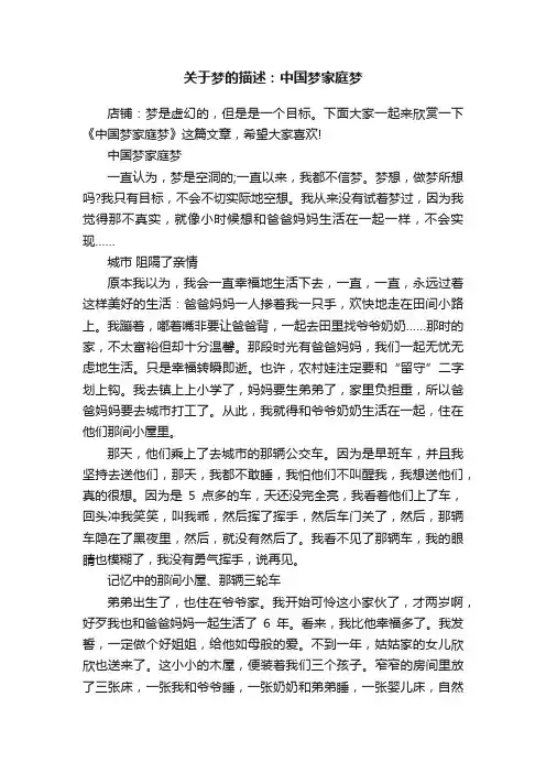关于梦的描述：中国梦家庭梦