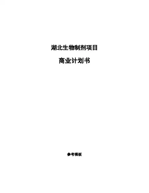 湖北生物制剂项目商业计划书