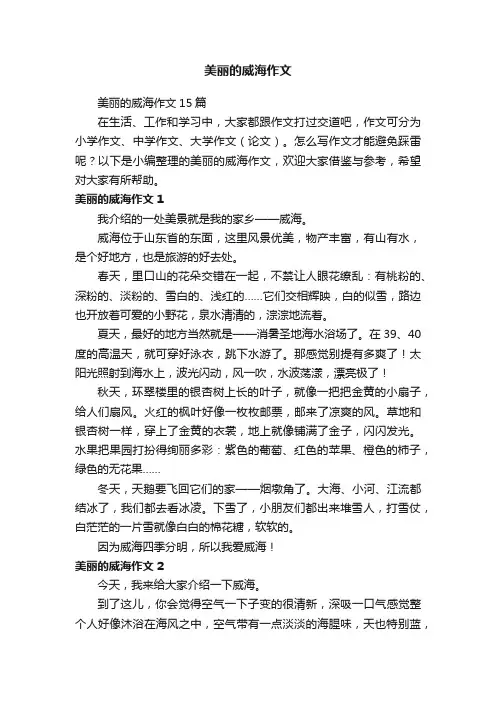 美丽的威海作文