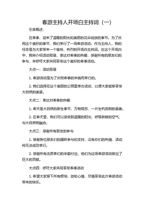 春游主持人开场白主持词(一)