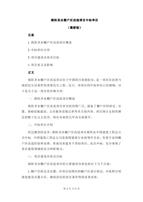 绵阳圣水棚户区改造项目中标单位