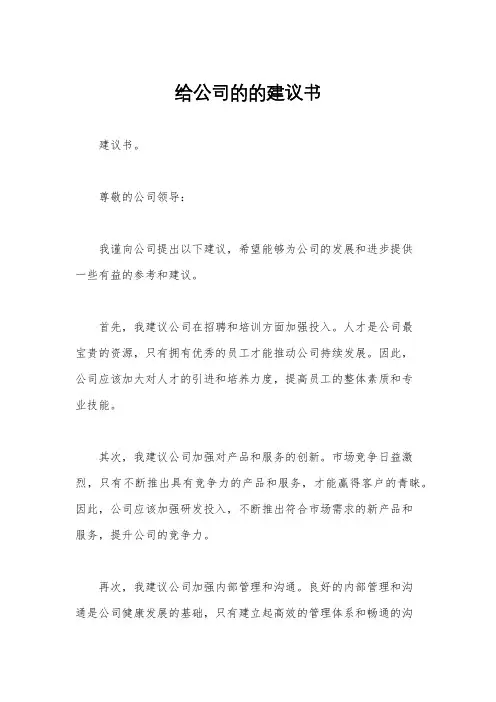 给公司的的建议书