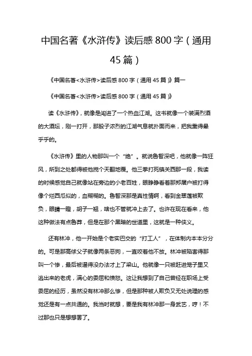 中国名著《水浒传》读后感800字(通用45篇)