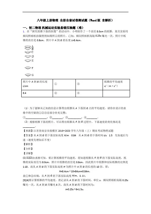 八年级上册物理 全册全套试卷测试题(Word版 含解析)