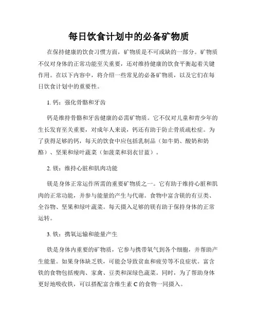 每日饮食计划中的必备矿物质