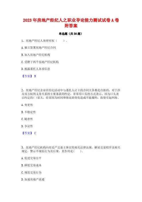 2023年房地产经纪人之职业导论能力测试试卷A卷附答案