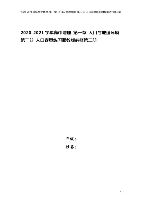 2020-2021学年高中地理 第一章 人口与地理环境 第三节 人口容量练习湘教版必修第二册