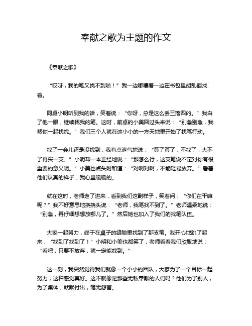 奉献之歌为主题的作文