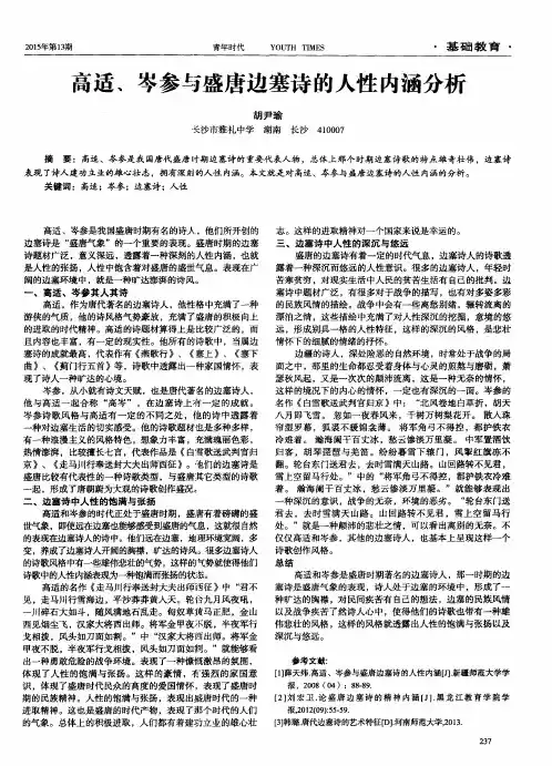高适、岑参与盛唐边塞诗的人性内涵分析