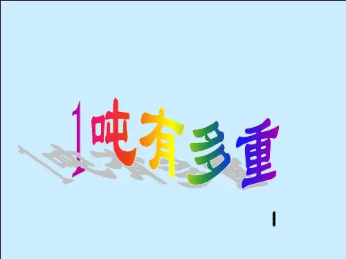 一吨有多重精选教学PPT课件