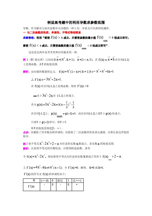 例说高考题中的利用导数求参数范围
