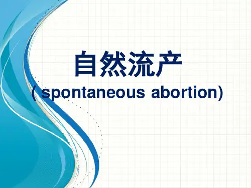 精品医学课件-自然流产