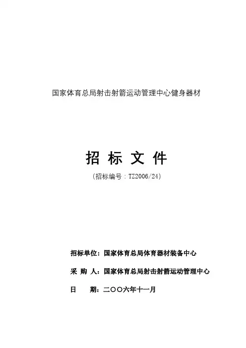 国家体育总局射击射箭运动管理中心健身器材招标文件【模板】