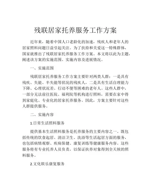 残联居家托养服务工作方案