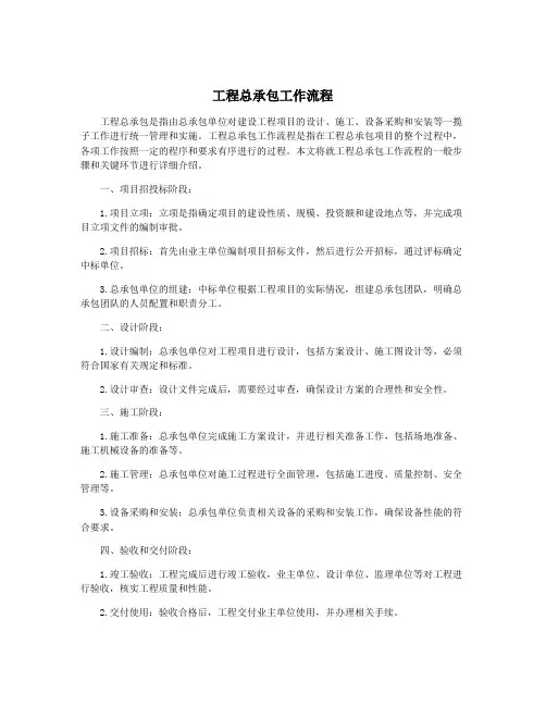 工程总承包工作流程